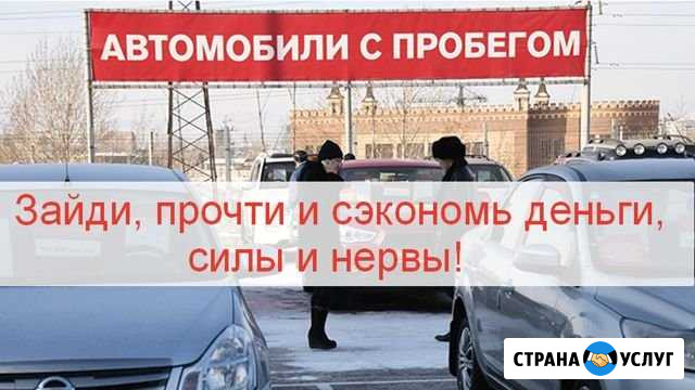 Автоподбор, выездная диагностика, подбор авто Москва - изображение 1