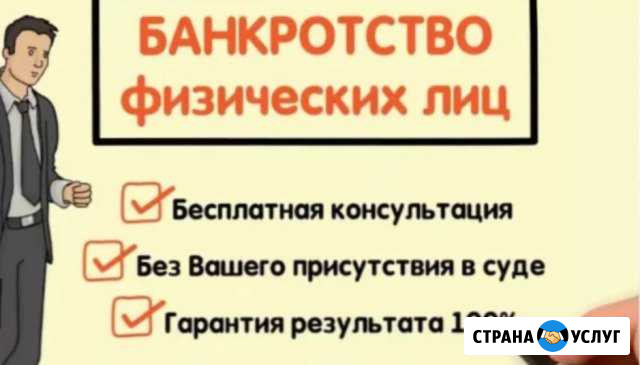 Банкротство. Списание всех долгов Семикаракорск - изображение 1