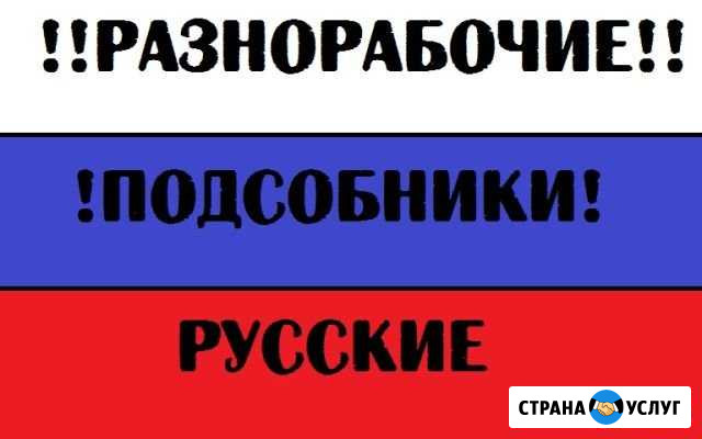 Разнорабочие Абакан - изображение 1