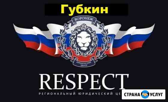 Оформление и регистрация гбо, реф, двс в гибдд Губкин