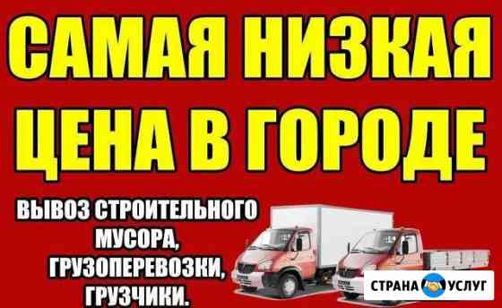 Грузоперевозки Грузчики Вывоз мусора Новокуйбышевск