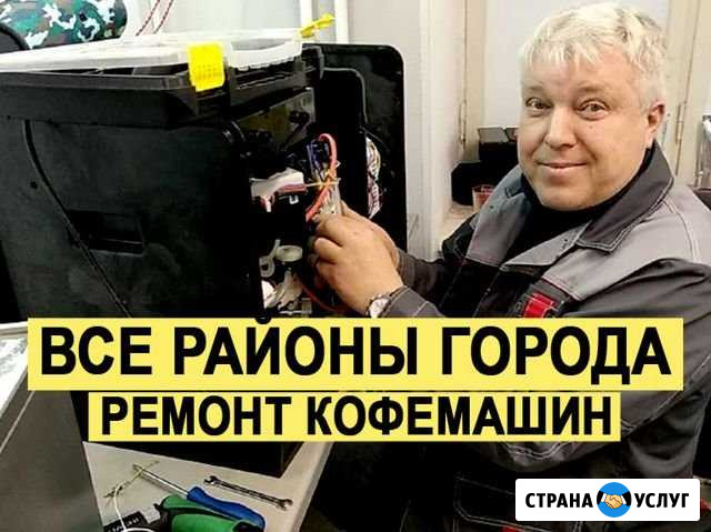 Ремонт кофемашин Балашиха - изображение 1