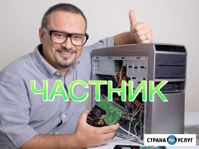 Частник. Компьютерная помощь. Выезд на дом Ульяновск - изображение 1