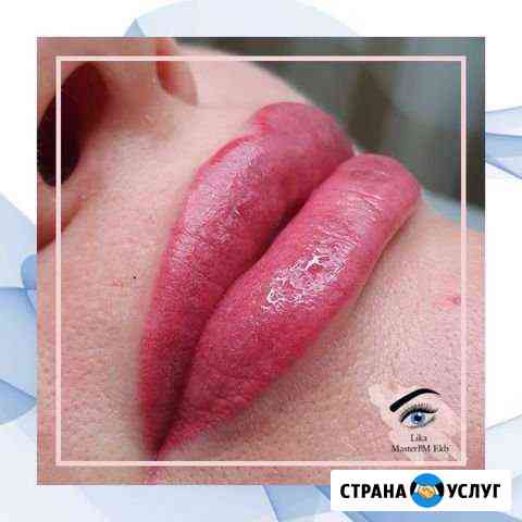 Перманентный макияж Екатеринбург