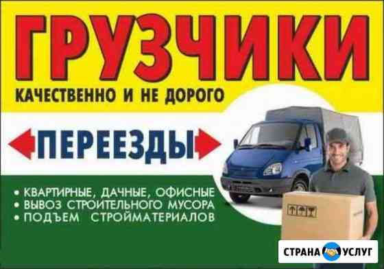 Грузчики. Переезды.Вывоз мусора Новомосковск