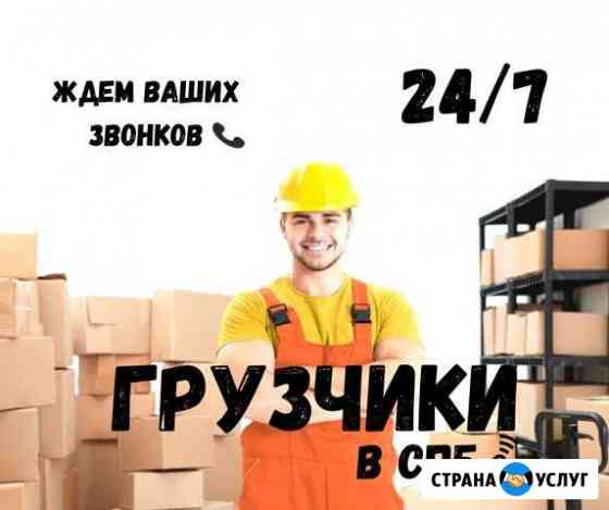 Грузчики Санкт-Петербург