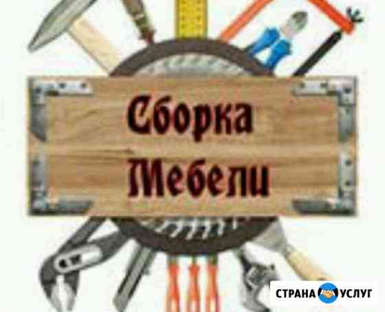 Сборка, разборка мебели Набережные Челны