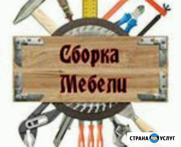 Сборка, разборка мебели Набережные Челны - изображение 1