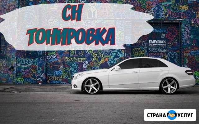 Тонировка авто Полировка кузова и фар Заправка кон Омск - изображение 1
