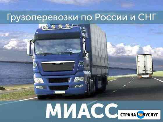 Грузоперевозки Доставка попутных грузов Миасс