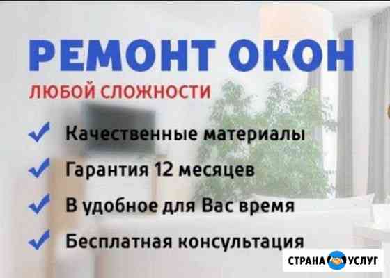 Ремонт пластиковых окон Набережные Челны