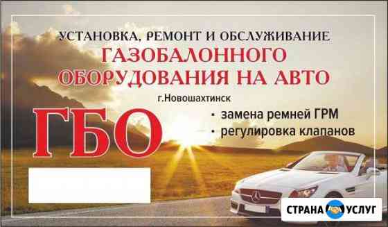 Установка,ремонт и обслуживание газобаллонного гбо Новошахтинск