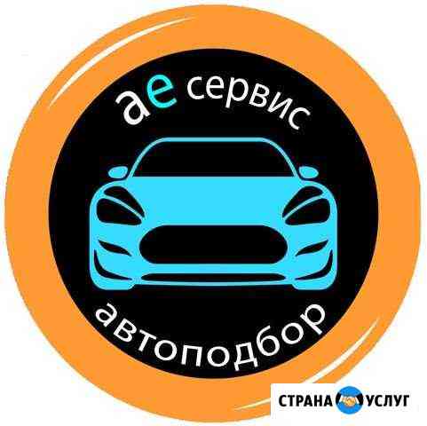 Автоподбор Помощь в покупке авто Отзывы Барнаул