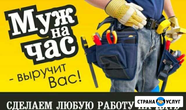 Мастер-муж на час Анапа - изображение 1