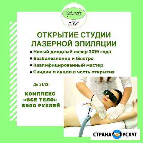 Лазерная эпиляция Epiwell Пятигорск