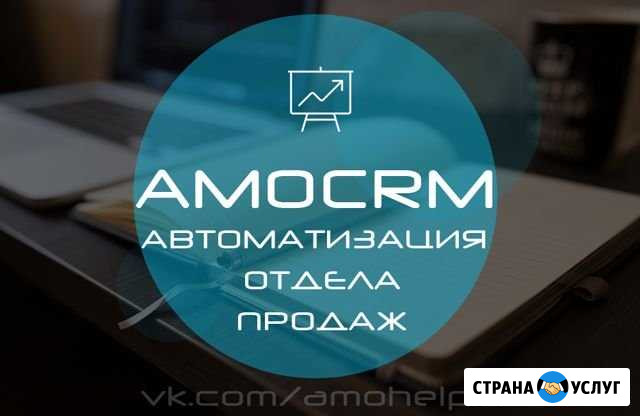 Amocrm, настройка, обучение, внедрение, доработки Рязань - изображение 1