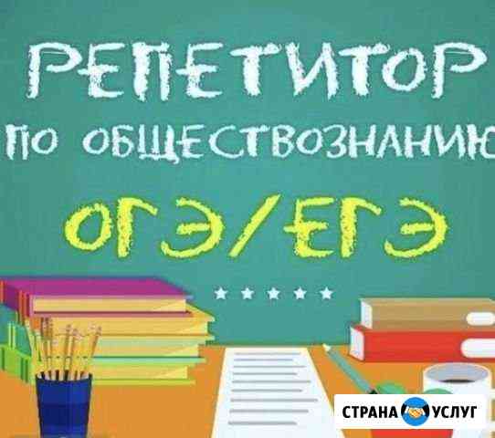 Репетитор по обществознанию Воронеж