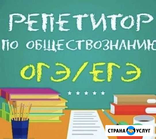 Репетитор по обществознанию Воронеж - изображение 1