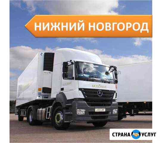 Грузоперевозки Нижний Новгород