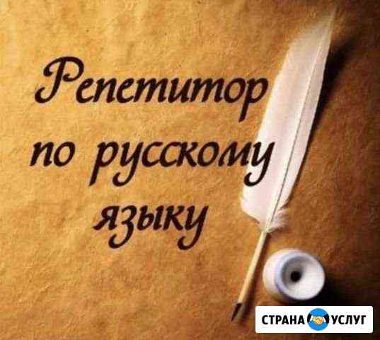Репетитор по русскому языку и литературе Воронеж