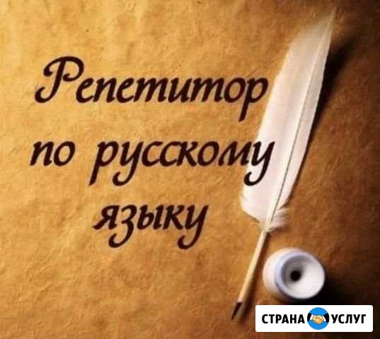 Репетитор по русскому языку и литературе Воронеж - изображение 1
