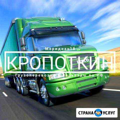Грузоперевозки Кропоткин
