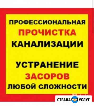 Сантехник, Прочистка труб, Устранение засоров, 24ч Уфа