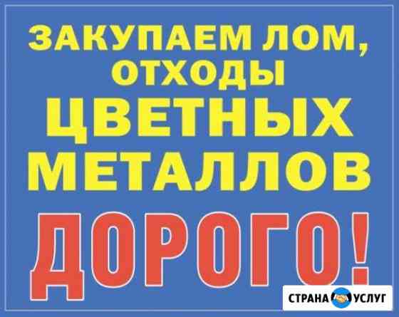 Закупаем чёрные и цветные металлы Кумертау