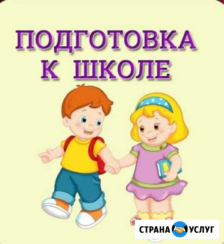Подготовка к школе, помощь в обучении Новосибирск - изображение 1