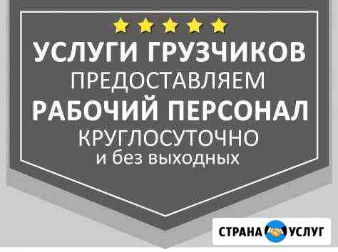 Грузчики Новосибирск