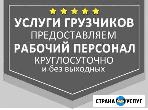 Грузчики Новосибирск - изображение 1