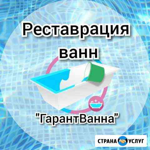 Реставрация ванн.Ремонт сколов и трещин Прокопьевск