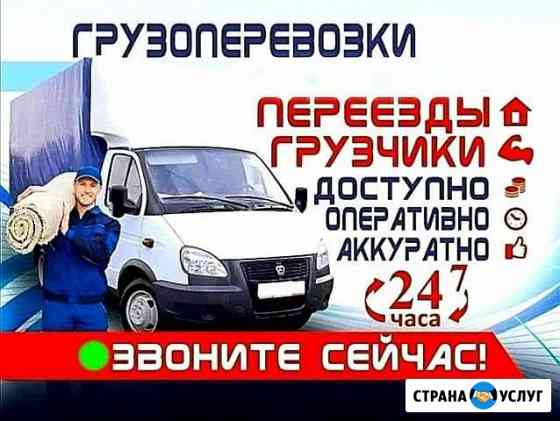 Газель.Грузоперевозки.Переезды.Грузчики.Вывоз мусо Набережные Челны
