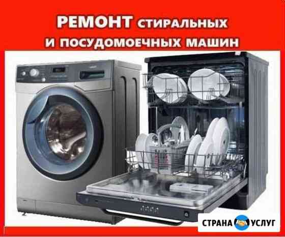 Ремонт Стиральных и посудомоечных ма г. Домодедово Домодедово