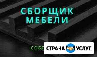 Сборщик мебели Керчь