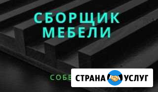 Сборщик мебели Керчь - изображение 1