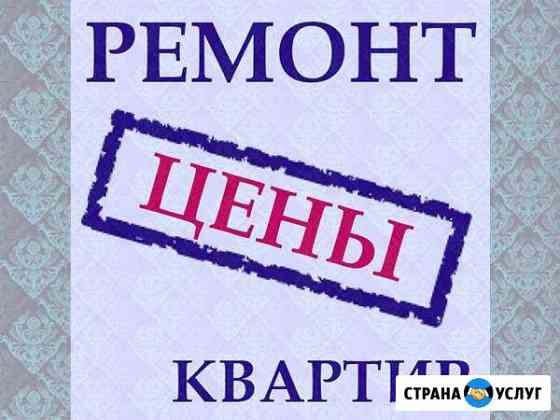 Косметический и капитальный ремонт квартир, комнат Иркутск