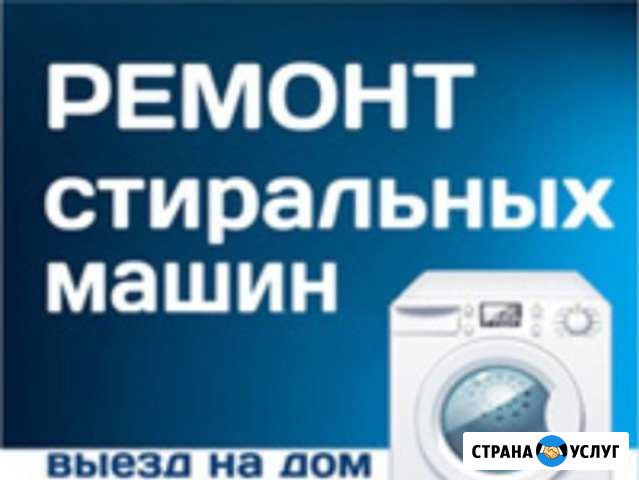 Ремонт стиральных машин Великий Новгород - изображение 1