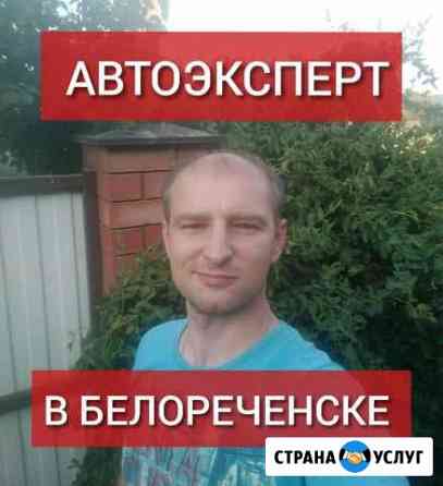 Выездная диагностика, проверка авто, автоподбор Белореченск