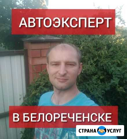 Выездная диагностика, проверка авто, автоподбор Белореченск - изображение 1