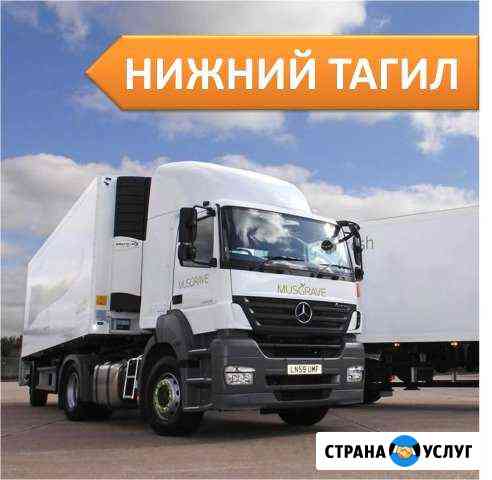 Грузоперевозки Нижний Тагил