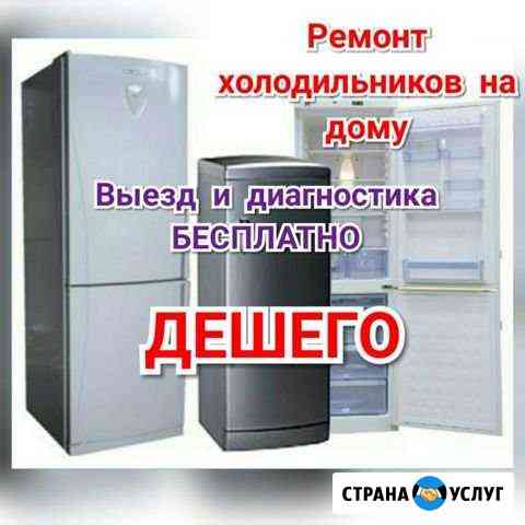Ремонт холодильников Саранск