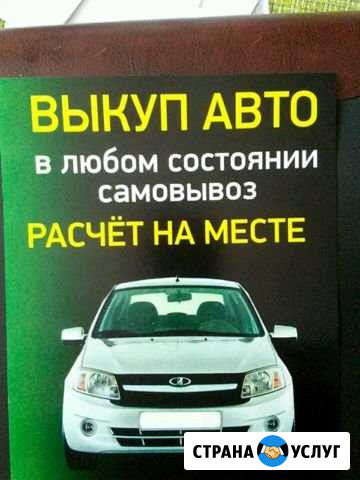Срочный выкуп авто, авто подбор Кемерово - изображение 1