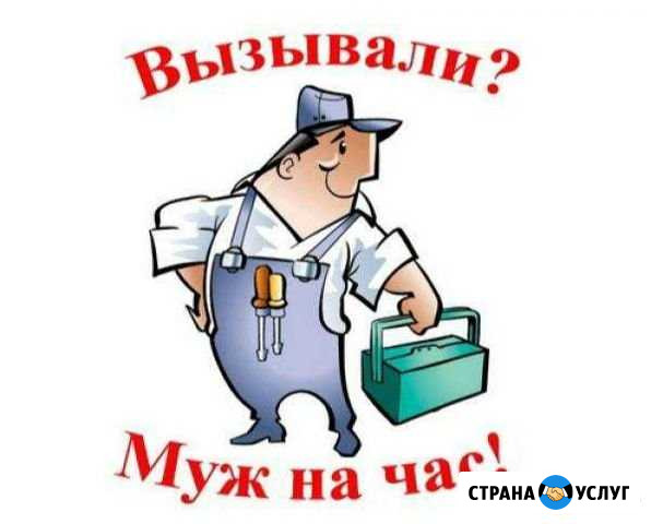 Муж на час Тула - изображение 1