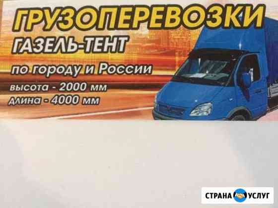 Грузоперевозки,Газель-тент Чайковский