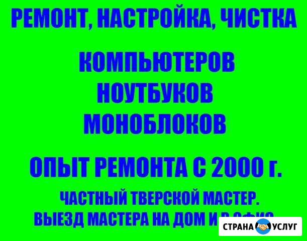 Ремонт ноутбуков компьютеров. Опыт с 2000г. Выезд Тверь - изображение 1