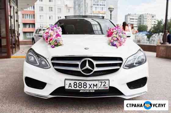 Прокат/аренда на свадьбу Mercedes-Benz E-class Тобольск