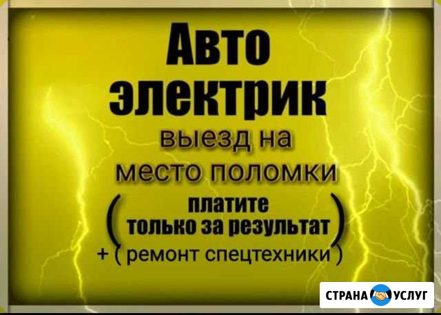 Автоэлектрик с Выезд.Оплата за резуль Иркутск - изображение 1