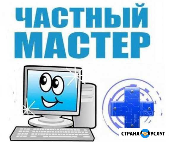 Компьютерный мастер(Частный) Выезд на дом Томск - изображение 1