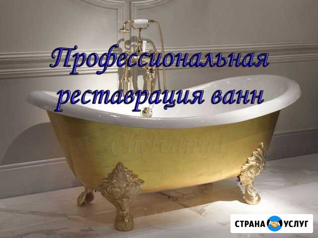 Реставрация ванн жидким наливным акрилом Ковров - изображение 1